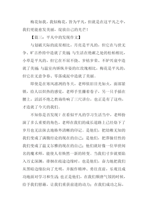 平凡中的发现作文700字.docx