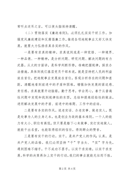 地税系统党员干部廉政准则学习心得体会一.docx