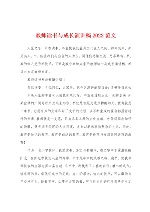 教师读书与成长演讲稿2022范文