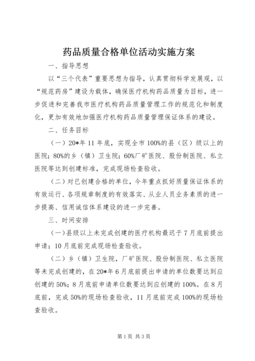 药品质量合格单位活动实施方案.docx