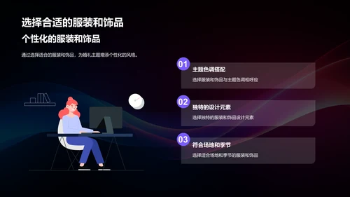 如何打造独特的婚礼主题