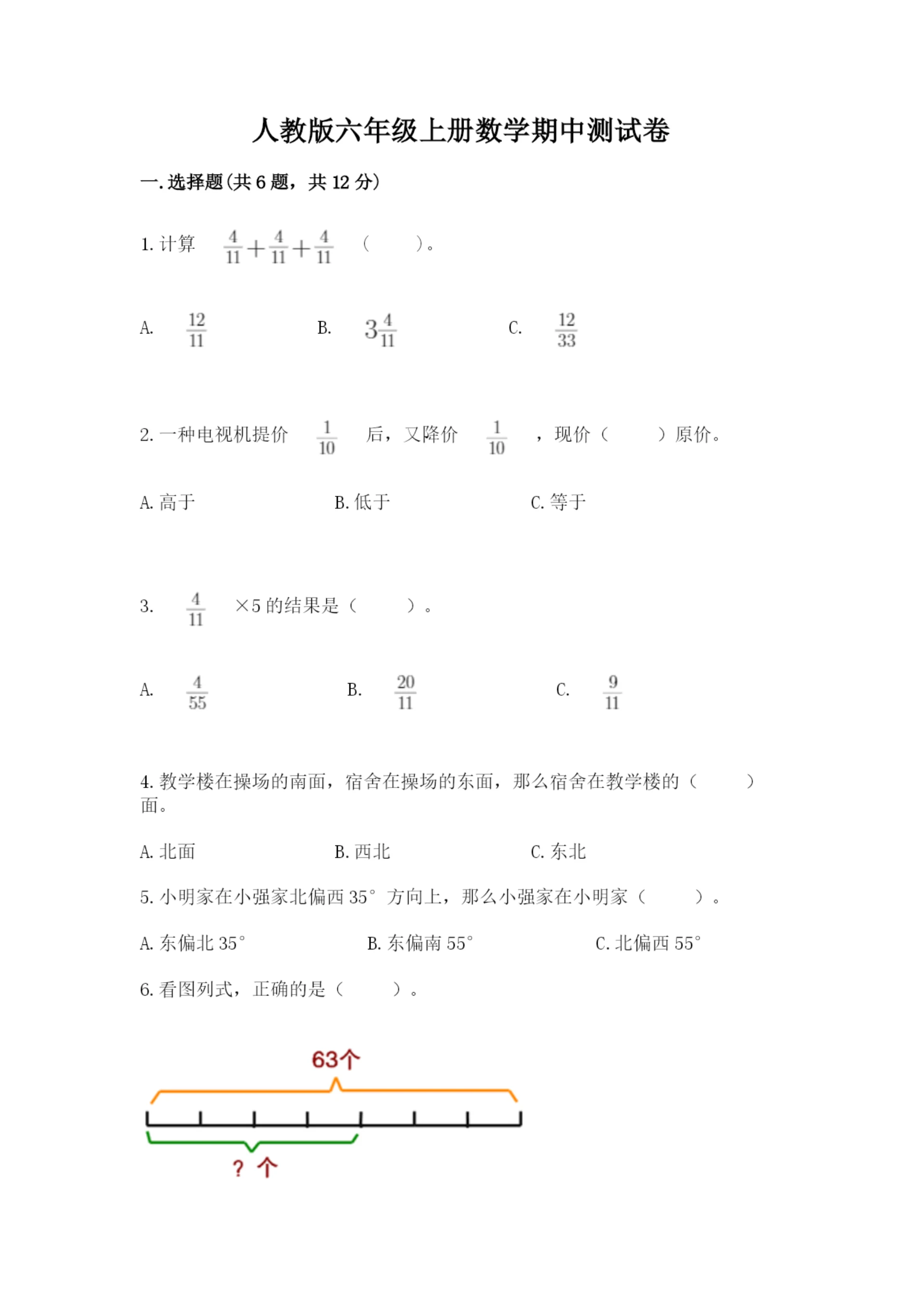 人教版六年级上册数学期中测试卷精品【达标题】.docx