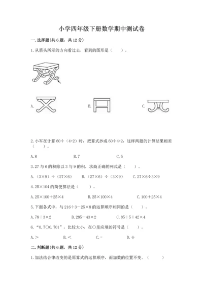 小学四年级下册数学期中测试卷含答案【a卷】.docx