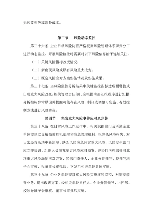 全面风险管理核心制度.docx