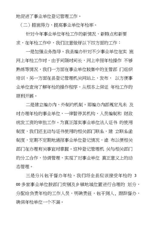 县年度事业单位法人年检工作情况总结