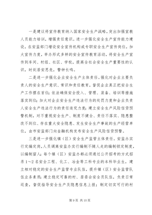 安全生产“十三五”调研情况汇报 (2).docx