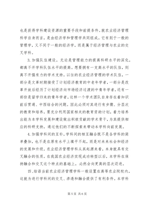 农业经济管理学科发展趋向研究.docx