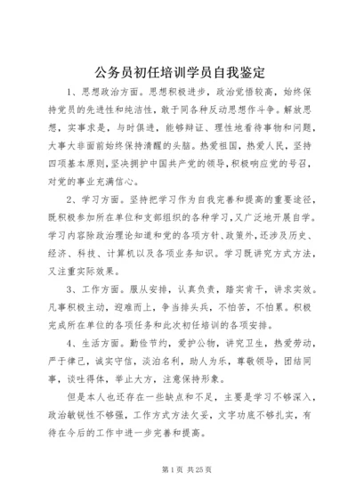 公务员初任培训学员自我鉴定.docx