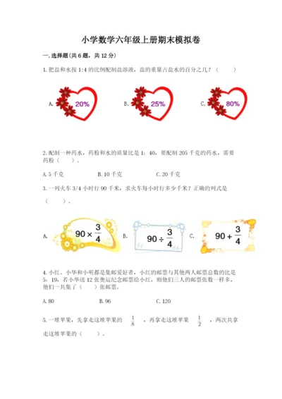 小学数学六年级上册期末模拟卷含完整答案（名师系列）.docx