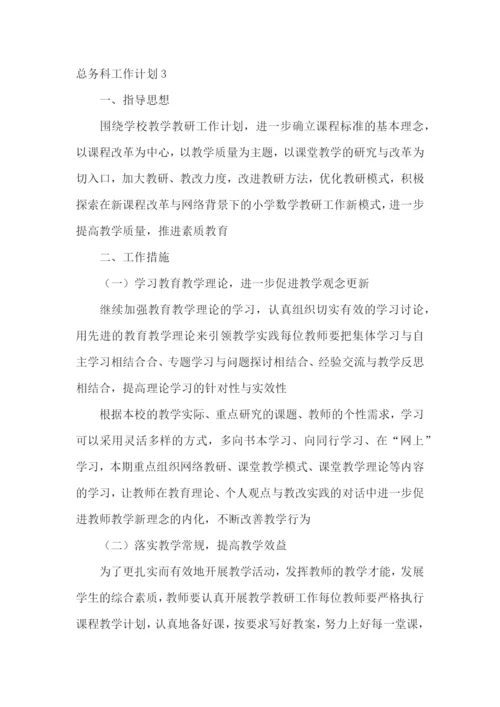 总务科工作计划.docx