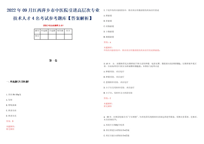 2022年09月江西萍乡市中医院引进高层次专业技术人才4名考试参考题库答案解析