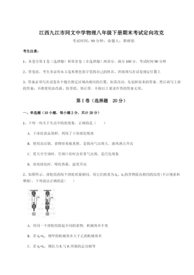 基础强化江西九江市同文中学物理八年级下册期末考试定向攻克试卷（附答案详解）.docx