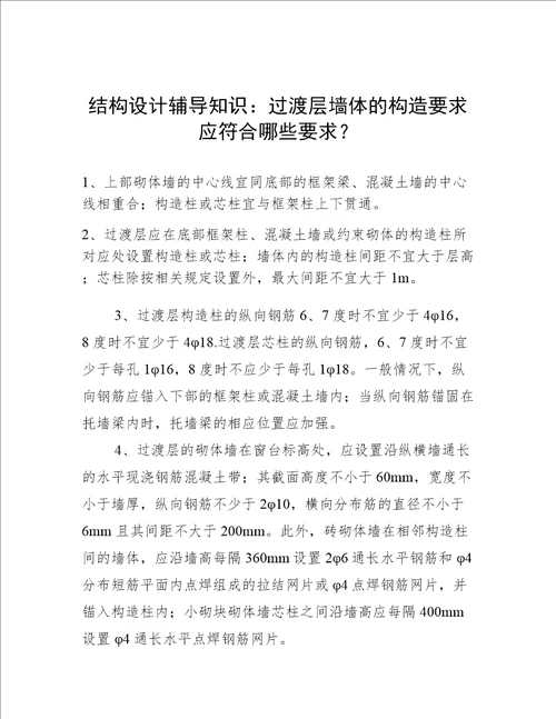 结构设计辅导知识：过渡层墙体的构造要求应符合哪些要求