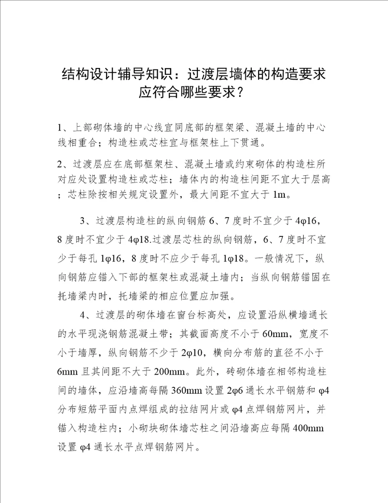 结构设计辅导知识：过渡层墙体的构造要求应符合哪些要求