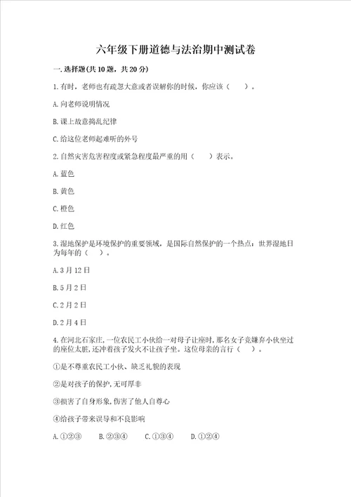 六年级下册道德与法治期中测试卷含完整答案典优