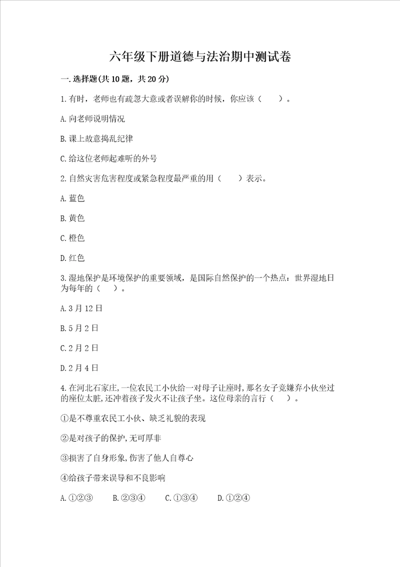 六年级下册道德与法治期中测试卷含完整答案典优