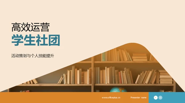 高效运营学生社团