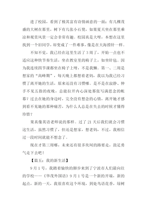 初一作文我的新生活.docx