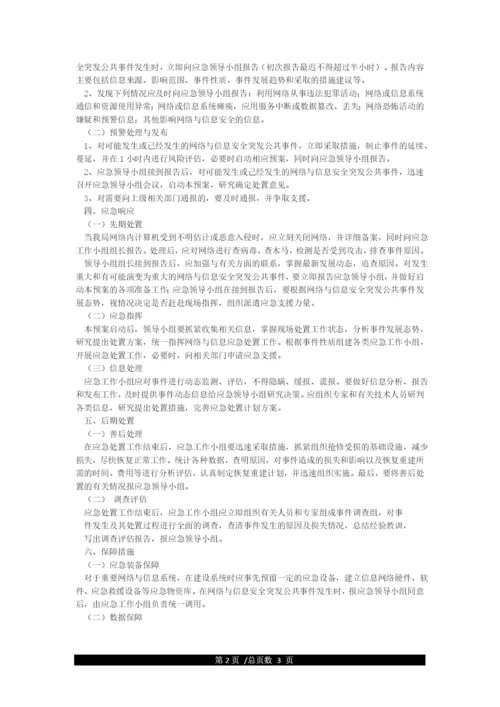 机关单位网络与信息安全应急预案.docx