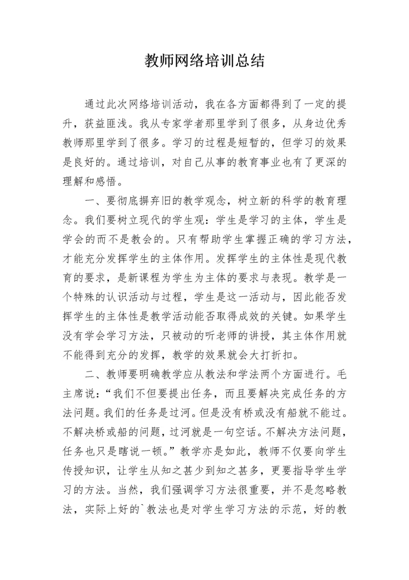 教师网络培训总结.docx