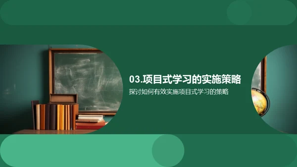 项目式学习探析