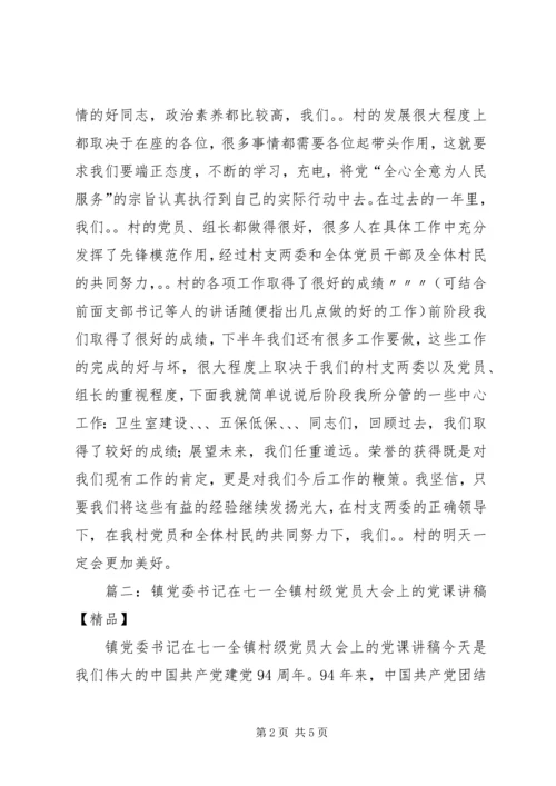 兴农村支部书记在庆祝“七一”党员大会上的讲话 (3).docx