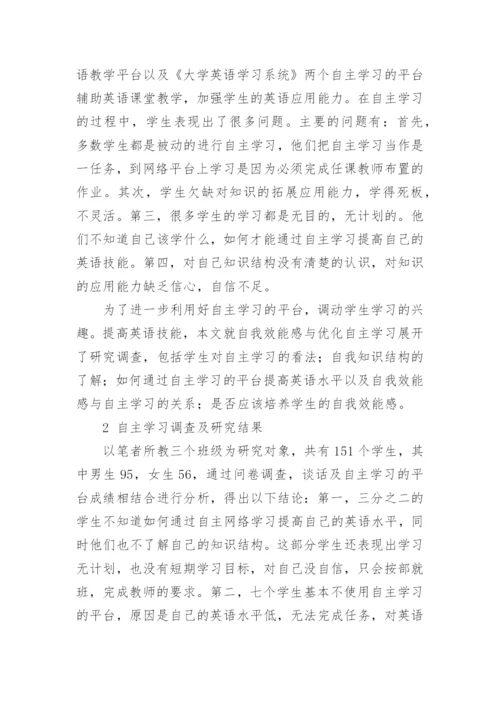 浅谈自我效能与优化英语自主学习论文.docx