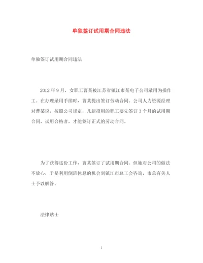精编之单独签订试用期合同违法.docx