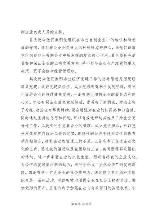 非公有制企业成立党组织的思想认识障碍与几点对策.docx