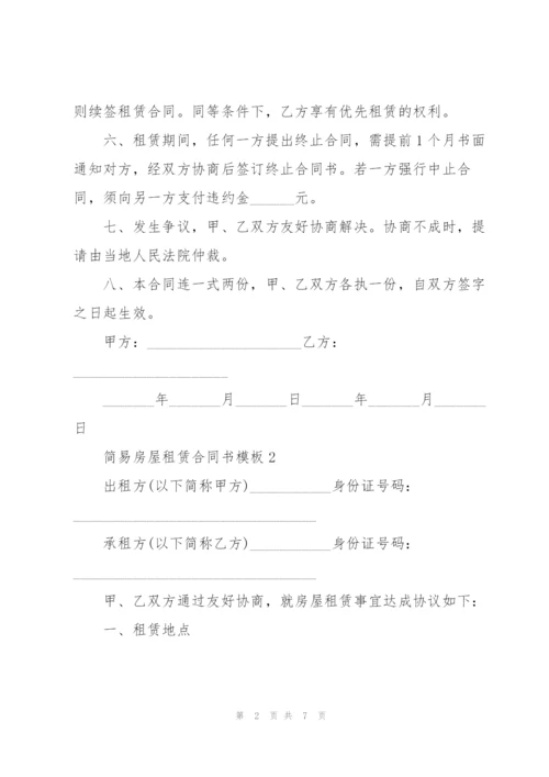 个人简易房屋租赁合同书模板.docx