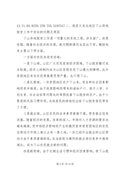 关于@@县欠发达地区下山异地脱贫工作的调研 (3).docx