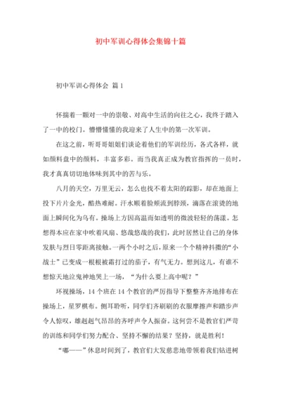 初中军训心得体会集锦十篇.docx