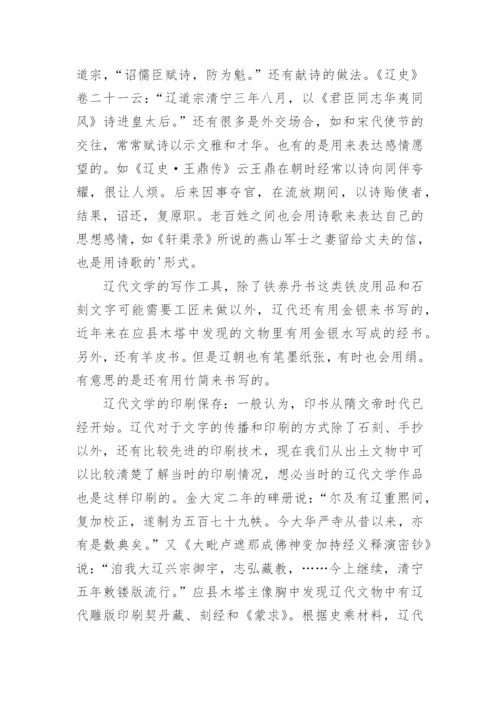 辽代文学的写作与流传论文.docx