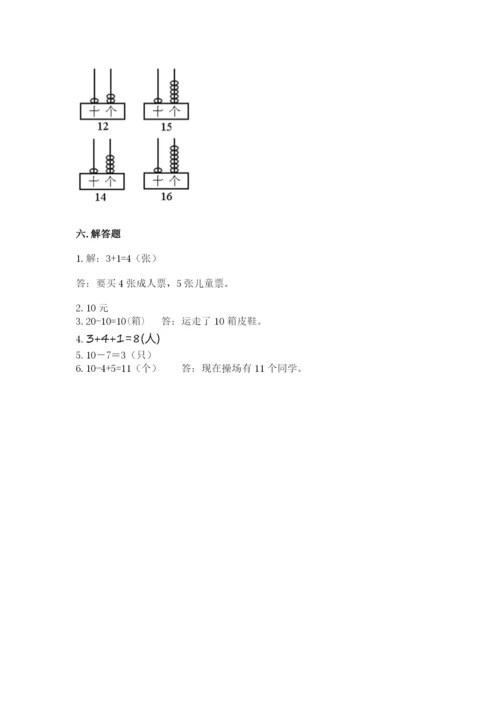 人教版一年级上册数学期末测试卷及答案【夺冠系列】.docx