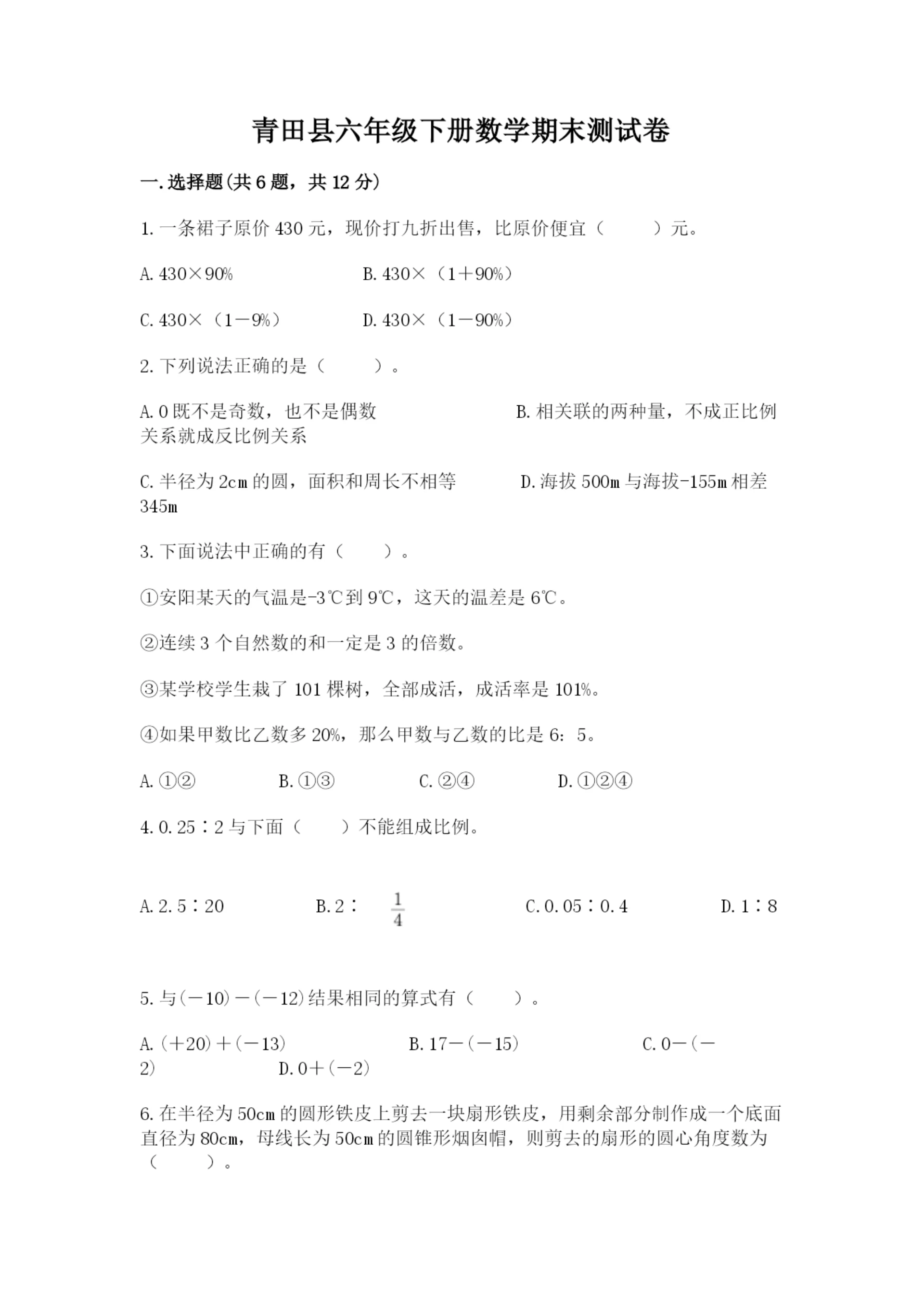 青田县六年级下册数学期末测试卷(夺冠).docx