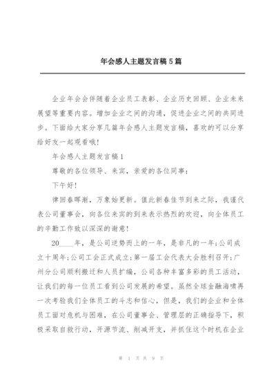 年会感人主题发言稿5篇.docx