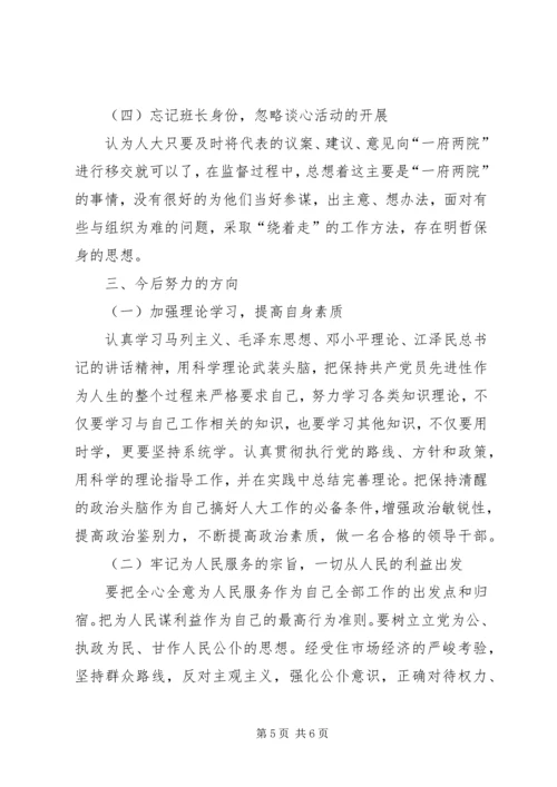 人大主任党性分析材料.docx