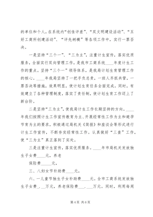 市工商管理局计划生育工作汇报材料.docx