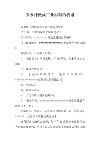 玉米杆做成工业材料的机器