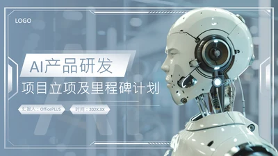 蓝灰色科技风AI产品研发项目PPT