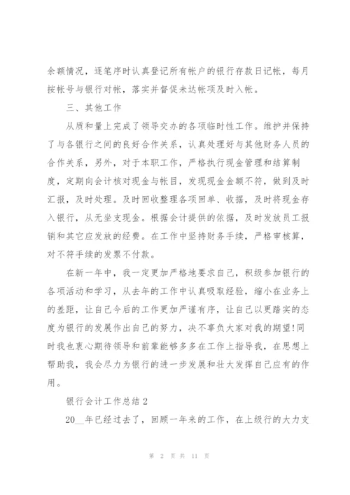 银行会计工作总结例文5篇.docx