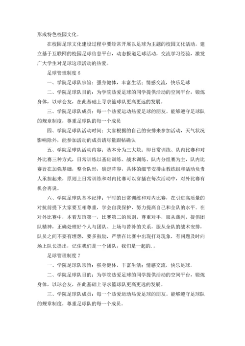 足球管理制度.docx