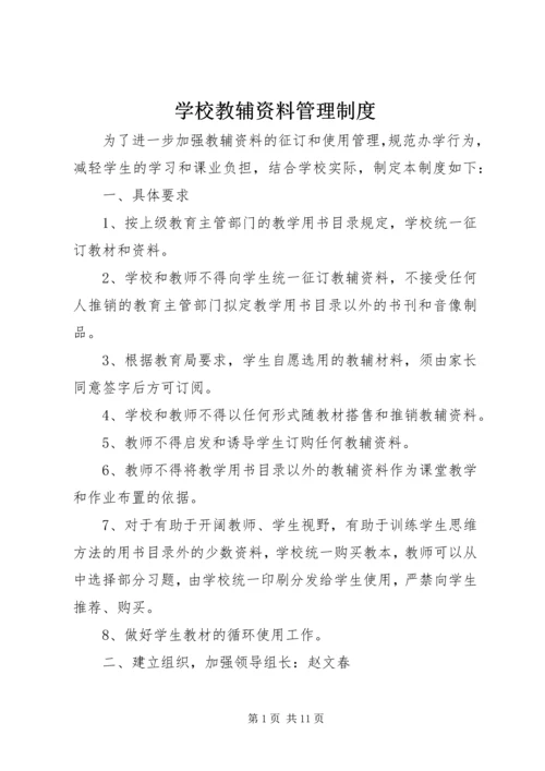 学校教辅资料管理制度.docx