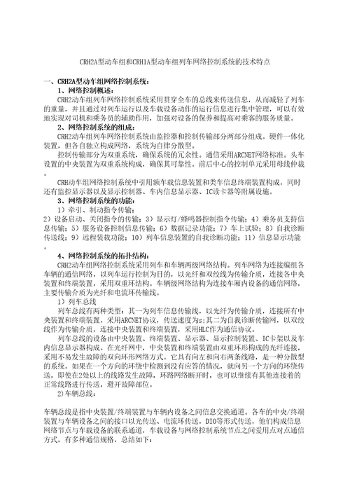 crha型动车组和crha型动车组列车网络控制系统的技术特点