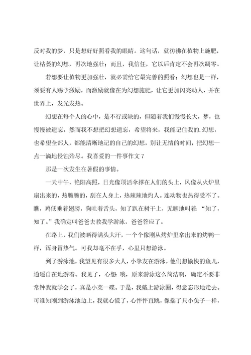 我喜欢的一件事作文