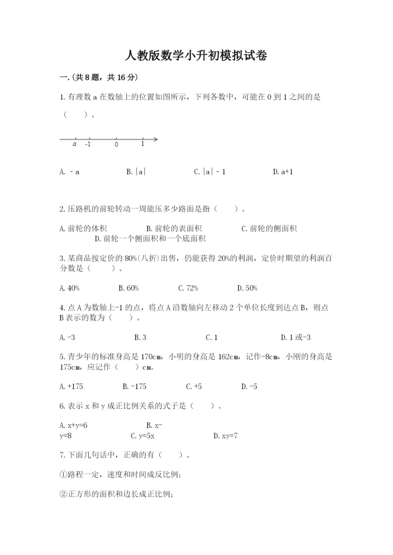 人教版数学小升初模拟试卷及完整答案【精选题】.docx