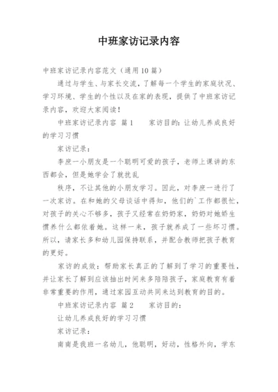 中班家访记录内容_1.docx