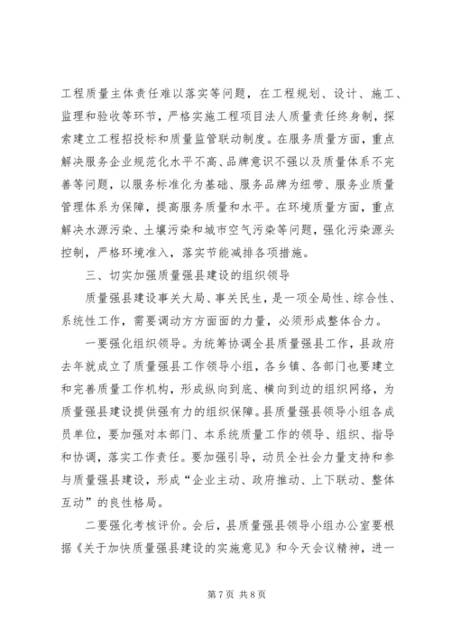 县长在质量强县推进会发言.docx