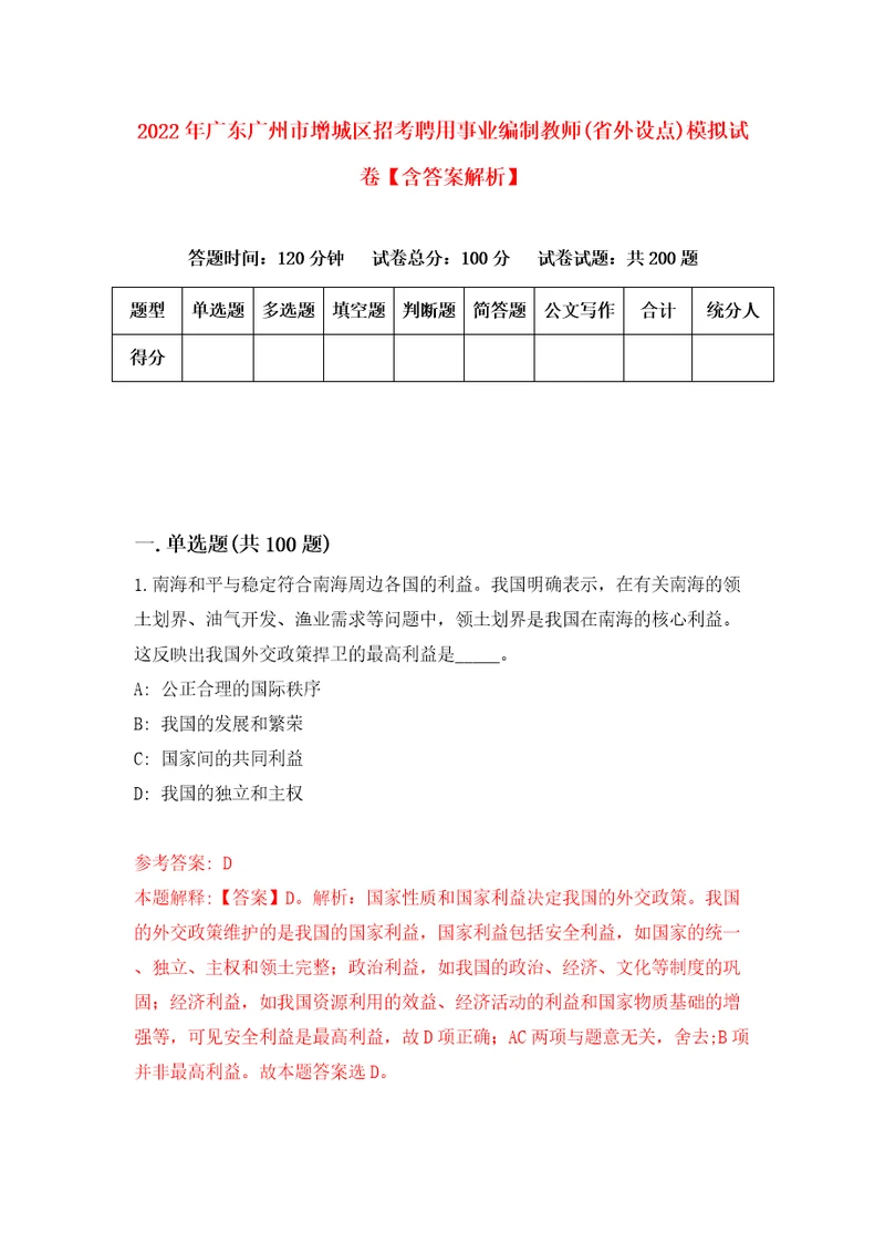 2022年广东广州市增城区招考聘用事业编制教师省外设点模拟试卷含答案解析5