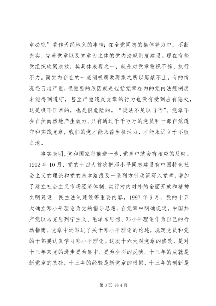 学习新党章心得体会5.docx